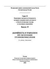 book Аварийность и травматизм при эксплуатации грузоподъемных кранов