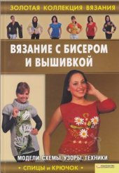 book Вязание с бисером и вышивкой