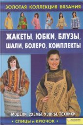 book Жакеты, юбки, блузы, шали, болеро, комплекты