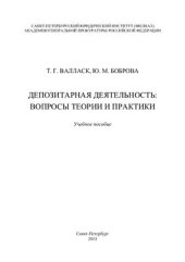 book Депозитарная деятельность: вопросы теории и практики