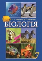 book Біологія. 7 клас