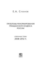 book Проблемы реформирования Гражданского Кодекса России. Избранные труды 2008-2012 годы