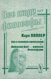 book Все люди - философы. Как я понимаю философию