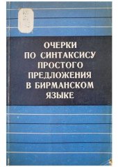 book Очерки по синтаксису простого предложения в бирманском языке