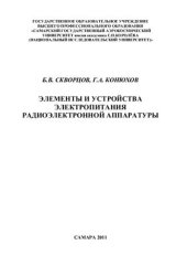 book Элементы и устройства электропитания радиоэлектронной аппаратуры