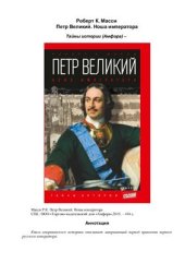 book Петр Великий. Ноша императора