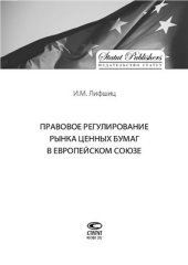 book Правовое регулирование рынка ценных бумаг в Европейском Союзе