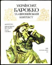 book Українське барокко та європейський контекст