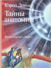 book Тайны анатомии