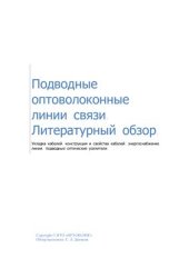 book Подводные оптоволоконные линии связи. Литературный обзор