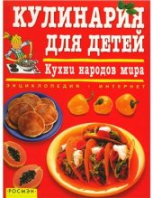 book Кулинария для детей. Кухни народов мира. (перевод И.А.Бочкова)