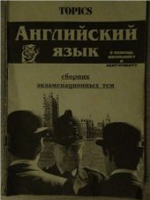 book Английский язык. Сборник экзаменационных тем