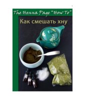 book Как смешать хну