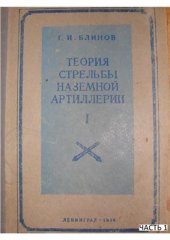 book Теория стрельбы наземной артиллерии. Часть I. (1/2)