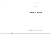 book Двойной канон