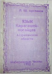 book Язык карагашей-ногайцев Астраханской области