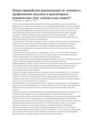 book Новые европейские рекомендации по лечению и профилактике инсульта и транзиторных ишемических атак: сколько в них нового?