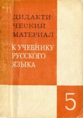 book Дидактический материал к учебнику русского языка. 5 класс