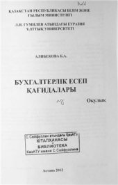 book Бухгалтерлік есеп қағидалары