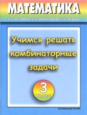 book Математика. Учимся решать комбинаторные задачи. 3 класс