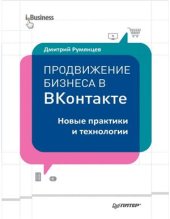book Продвижение бизнеса в ВКонтакте. Новые практики и технологии