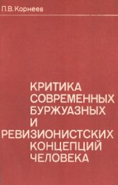 book Критика современных буржуазных и ревизионистских концепций человека