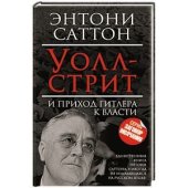 book Уолл-стрит и приход Гитлера к власти