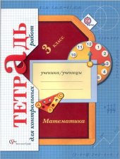 book Математика. 3 класс. Тетрадь для контрольных работ