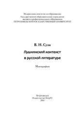 book Пушкинский контекст в русской литературе