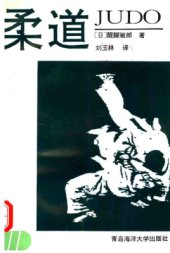 book Дзюдо  柔道-刘玉林.