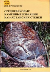 book Средневековые каменные изваяния казахстанских степей
