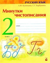 book Минутки чистописания. 2 класс