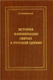 book История канонизации святых в Русской Церкви