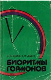book Биоритмы гормонов
