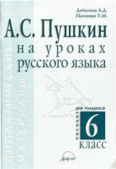 book Александр Сергеевич Пушкин на уроках русского языка. Дидактические материалы. 6 класс