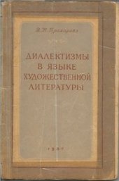 book Диалектизмы в языке художественной литературы