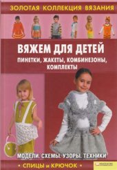 book Вяжем для детей: пинетки, жакеты, комбинезоны, комплекты