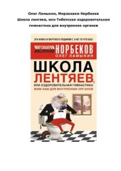 book Школа лентяев, или Тибетская оздоровительная гимнастика для внутренних органов
