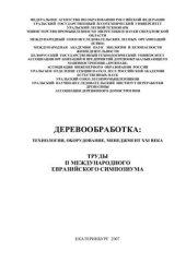 book Деревообработка: технологии, оборудование, менеджмент XXI века