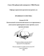 book Правовая статистика. Комплексный статистический анализ и его применение в деятельности правоохранительных органов, суда и органов юстиции