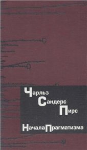 book Начала прагматизма. В 2-х томах. Том 1