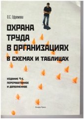 book Охрана труда в организациях в схемах и таблицах