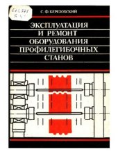 book Эксплуатация и ремонт оборудования профилегибочных станов