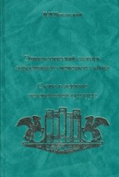 book Этимологический словарь современного немецкого языка: Слово в зеркале человеческой культуры