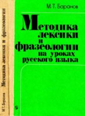 book Методика лексики и фразеологии на уроках русского языка