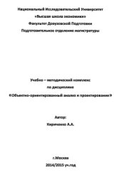 book Учебно-методический комплекс по дисциплине: Объектно-ориентированный анализ и проектирование