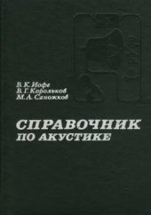 book Справочник по акустике