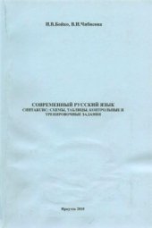 book Современный русский язык. Синтаксис: Схемы, таблицы, контрольные и тренировочные задания