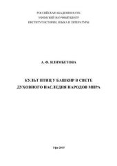 book Культ птиц у башкир в свете духовного наследия народов мира