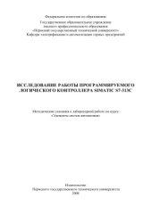 book Исследование работы программируемого логического контроллера SIMATIC S7-313C